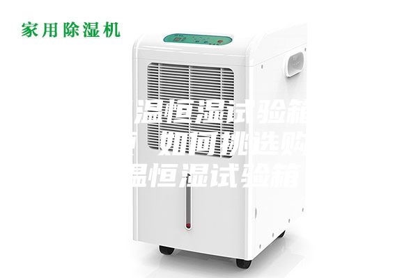 使用恒温恒湿试验箱的注意事项 如何挑选购买恒温恒湿试验箱