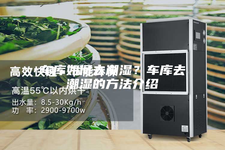 车库如何去潮湿？车库去潮湿的方法介绍