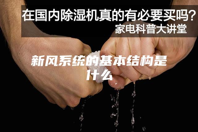 新风系统的基本结构是什么