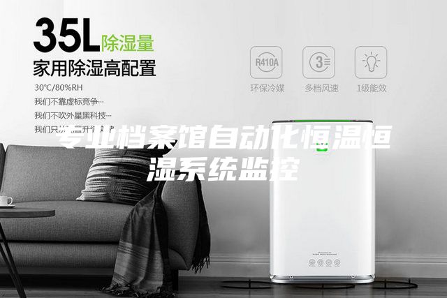 专业档案馆自动化恒温恒湿系统监控