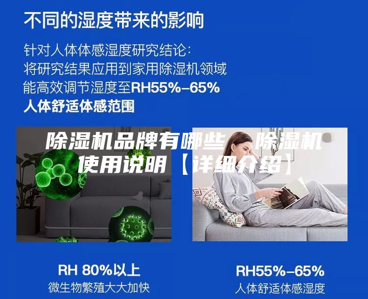 除湿机品牌有哪些  除湿机使用说明【详细介绍】