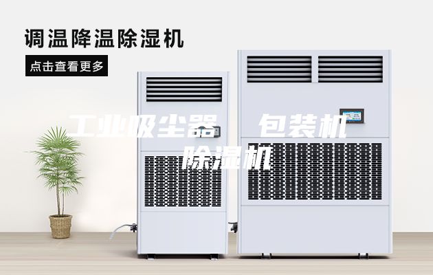 工业吸尘器  包装机  除湿机