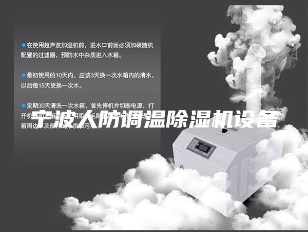宁波人防调温除湿机设备