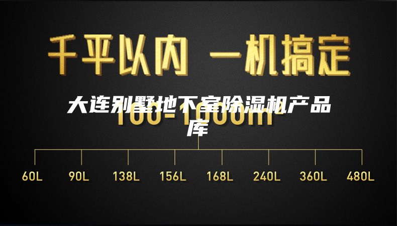 大连别墅地下室除湿机产品库