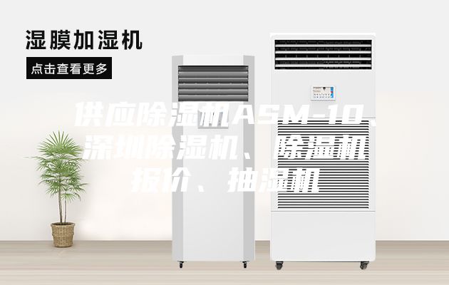供应除湿机ASM-10、深圳除湿机、除湿机报价、抽湿机