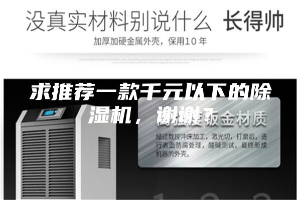 求推荐一款千元以下的除湿机，谢谢？