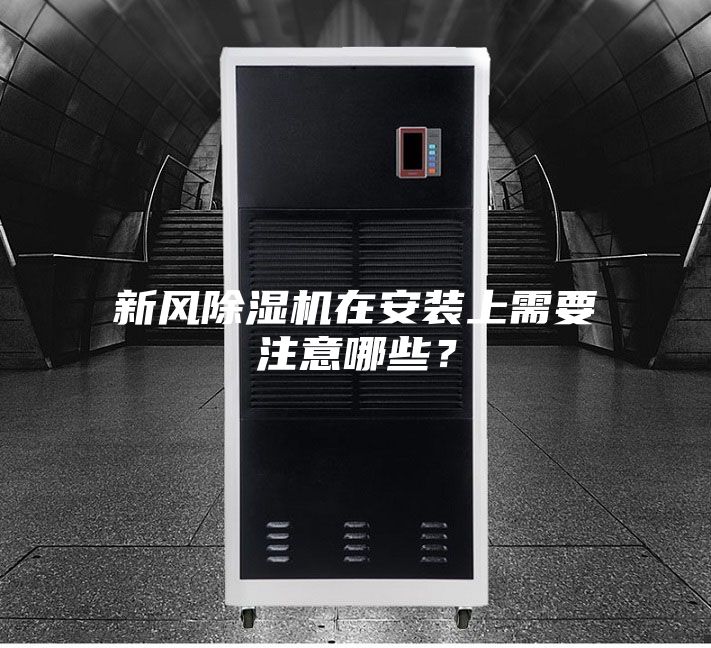 新风除湿机在安装上需要注意哪些？