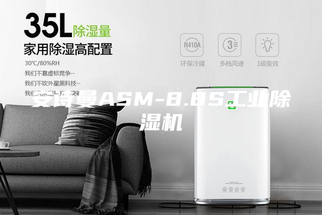 安诗曼ASM-8.8S工业除湿机
