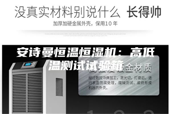 安诗曼恒温恒湿机：高低温测试试验箱
