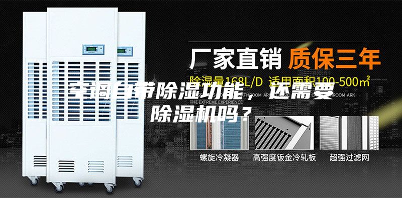 空调自带除湿功能，还需要除湿机吗？