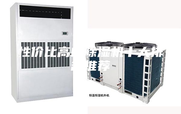 性价比高的除湿机十大排名推荐