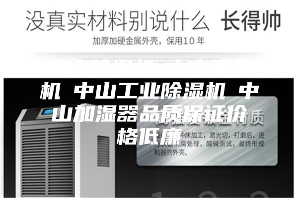中山除湿机☆中山除湿机☆中山工业除湿机☆中山加湿器品质保证价格低廉