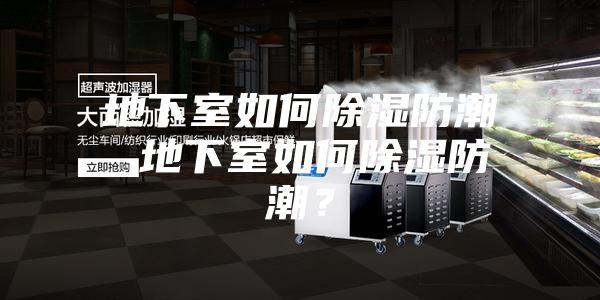 地下室如何除湿防潮 地下室如何除湿防潮？