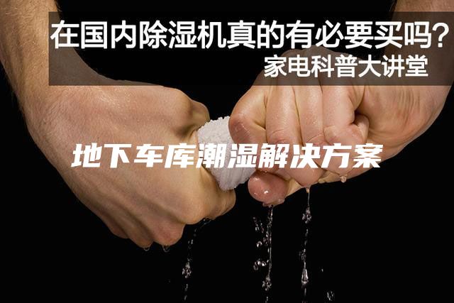 地下车库潮湿解决方案