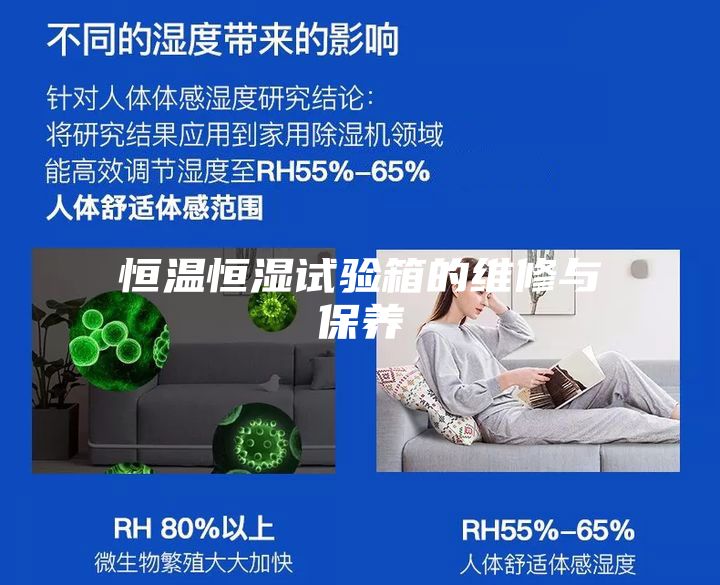 恒温恒湿试验箱的维修与保养