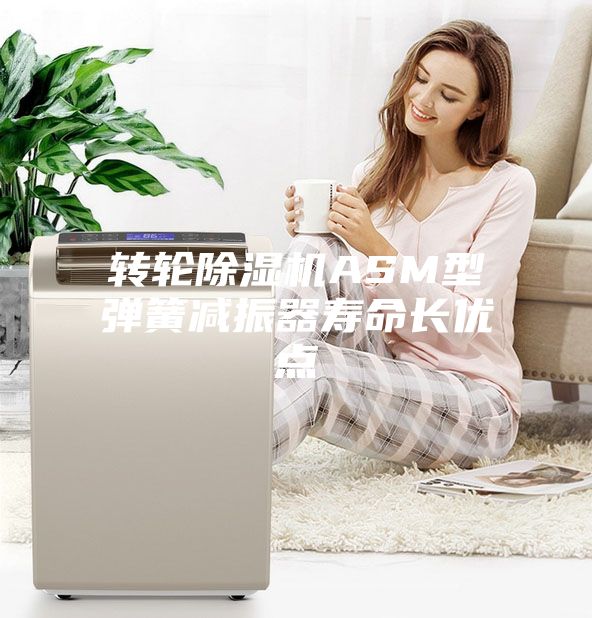 转轮除湿机ASM型弹簧减振器寿命长优点