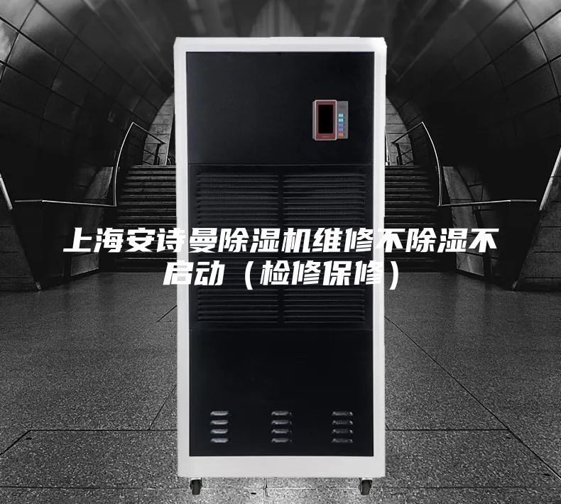 上海安诗曼除湿机维修不除湿不启动（检修保修）
