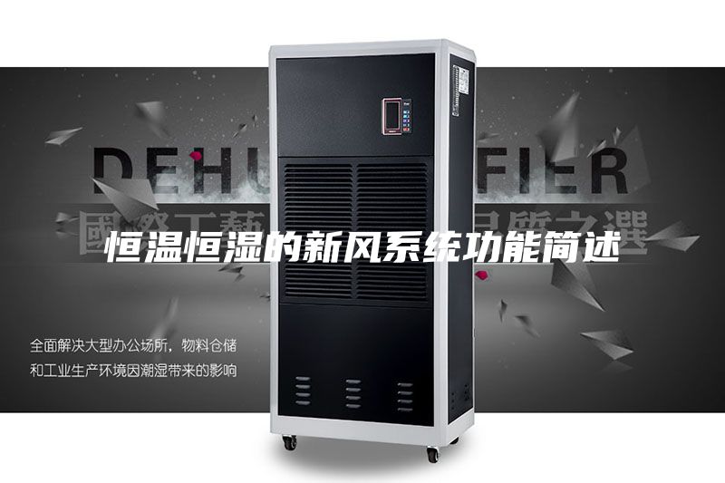 恒温恒湿的新风系统功能简述