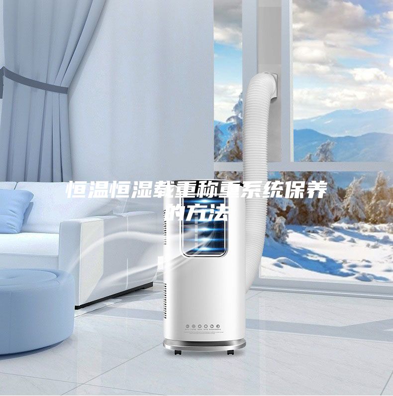 恒温恒湿载重称重系统保养的方法