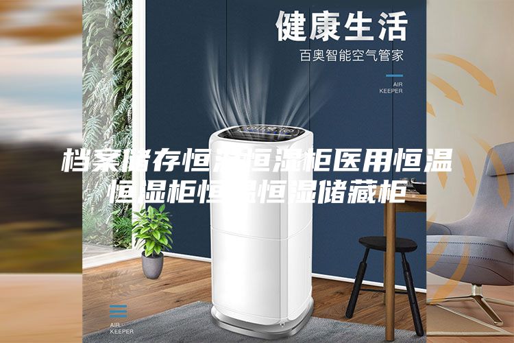 档案储存恒温恒湿柜医用恒温恒湿柜恒温恒湿储藏柜