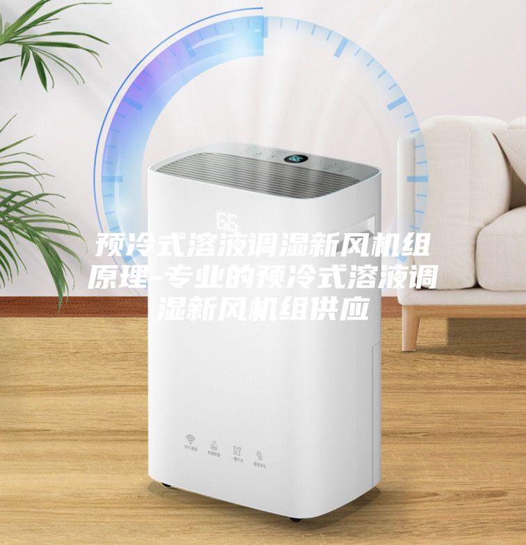 预冷式溶液调湿新风机组原理-专业的预冷式溶液调湿新风机组供应