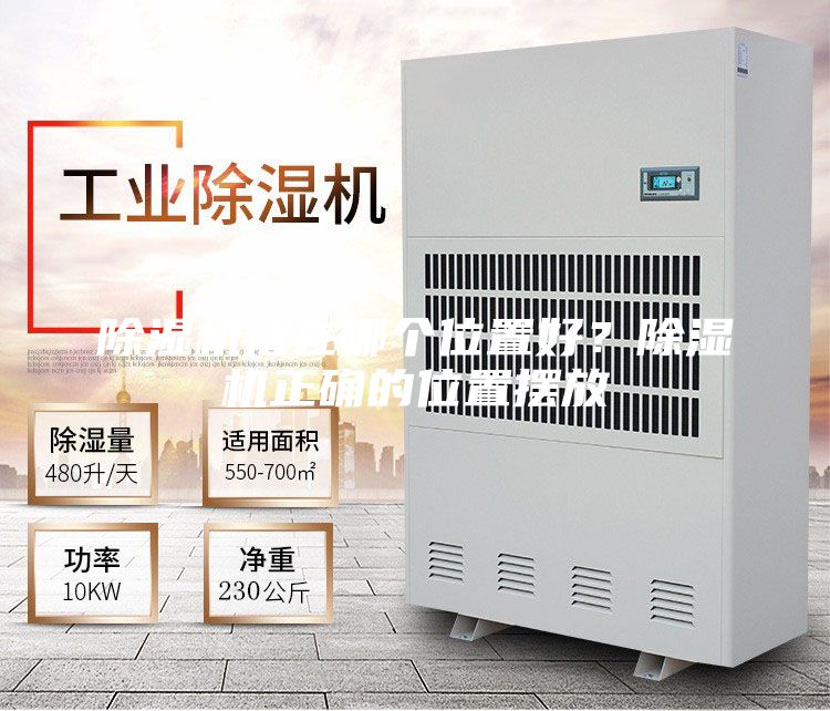 除湿机摆在哪个位置好？除湿机正确的位置摆放