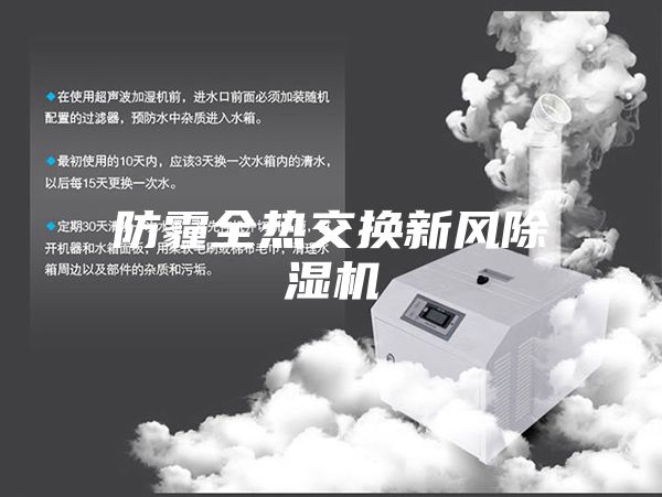 防霾全热交换新风除湿机