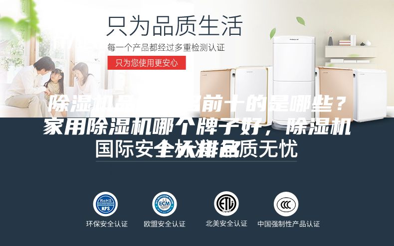 除湿机品牌排名前十的是哪些？家用除湿机哪个牌子好，除湿机十大排名