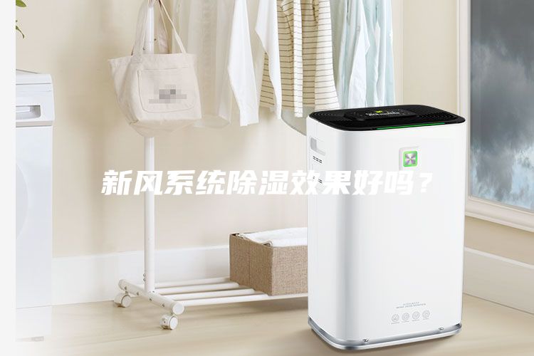 新风系统除湿效果好吗？