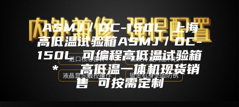 ASMJ／DC-150L 上海高低温试验箱ASMJ／DC-150L 可编程高低温试验箱 ＊  高低温一体机现货销售 可按需定制
