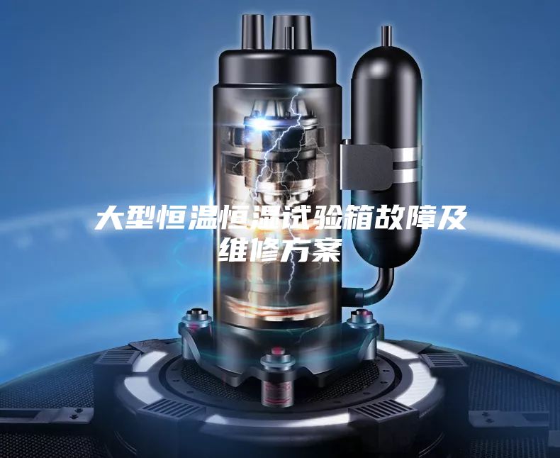 大型恒温恒湿试验箱故障及维修方案
