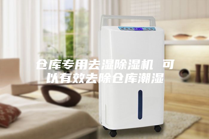 仓库专用去湿除湿机 可以有效去除仓库潮湿