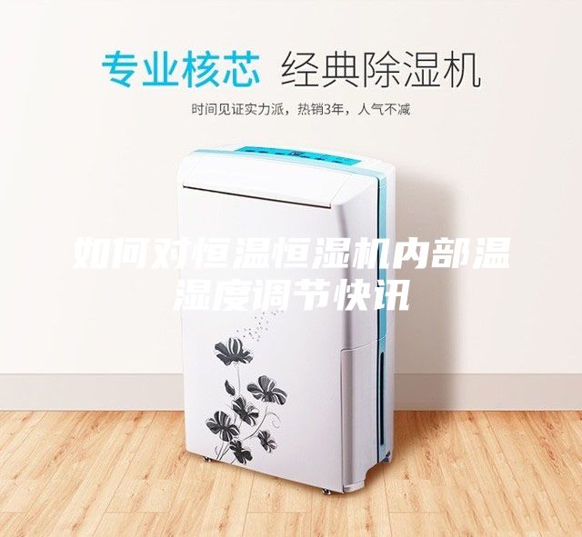 如何对恒温恒湿机内部温湿度调节快讯