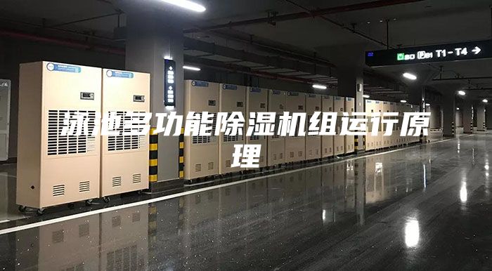 泳池多功能除湿机组运行原理
