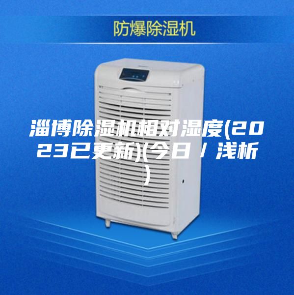 淄博除湿机相对湿度(2023已更新)(今日／浅析)