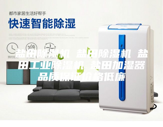 盐田除湿机☆盐田除湿机☆盐田工业除湿机☆盐田加湿器品质保证价格低廉