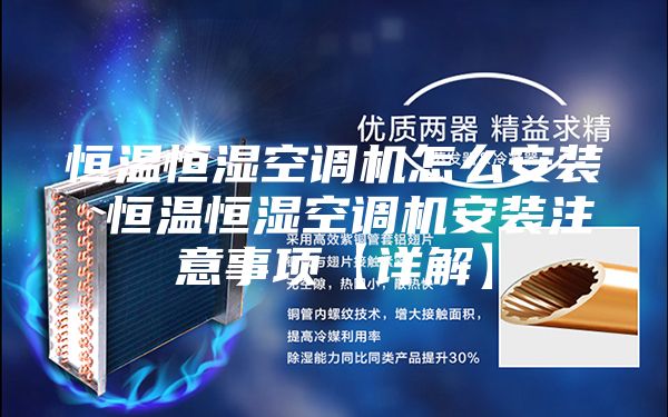 恒温恒湿空调机怎么安装 恒温恒湿空调机安装注意事项【详解】
