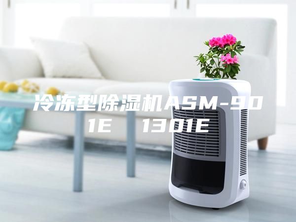 冷冻型除湿机ASM-901E  1301E