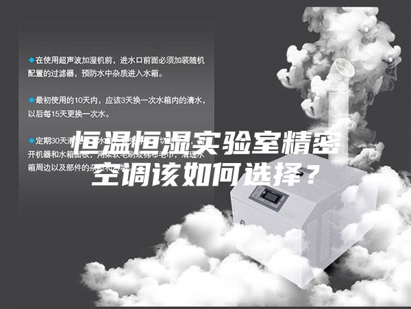 恒温恒湿实验室精密空调该如何选择？
