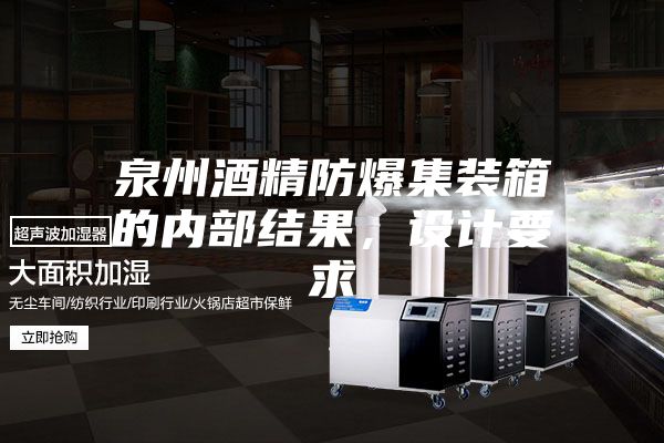泉州酒精防爆集装箱的内部结果，设计要求
