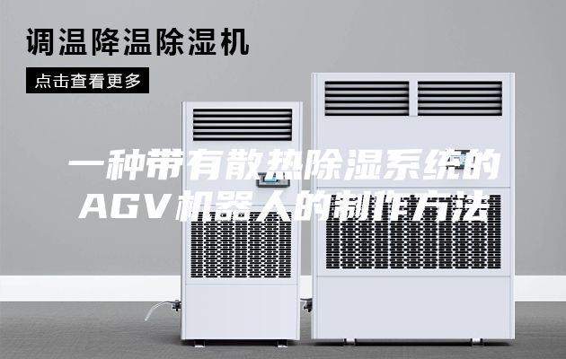 一种带有散热除湿系统的AGV机器人的制作方法