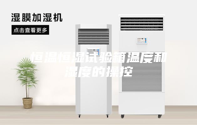 恒温恒湿试验箱温度和湿度的操控