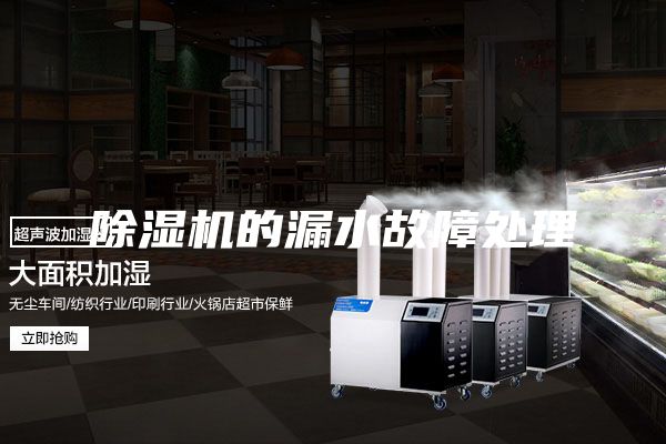除湿机的漏水故障处理