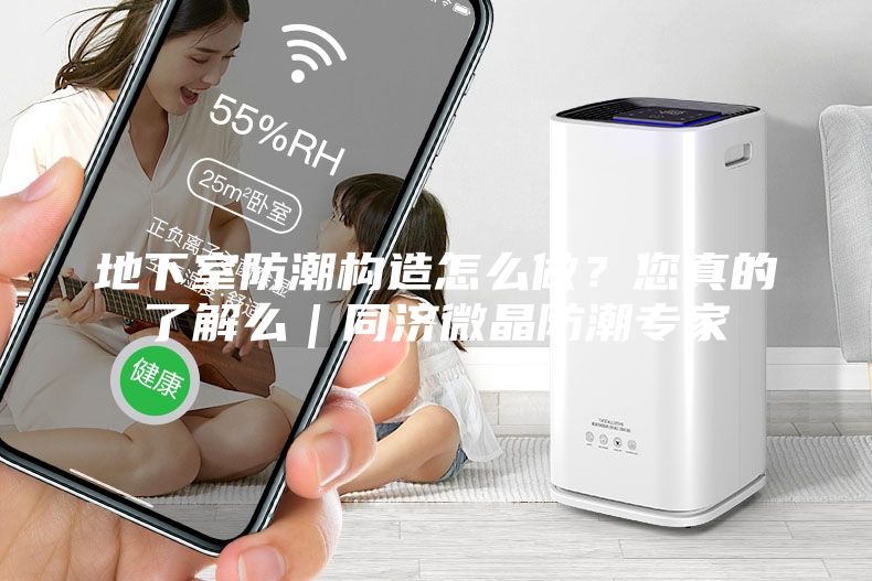 地下室防潮构造怎么做？您真的了解么｜同济微晶防潮专家