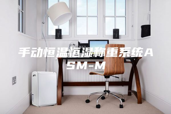 手动恒温恒湿称重系统ASM-M