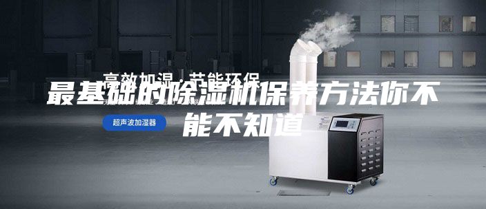 最基础的除湿机保养方法你不能不知道