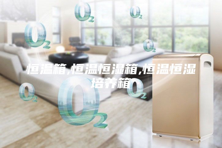 恒温箱,恒温恒湿箱,恒温恒湿培养箱