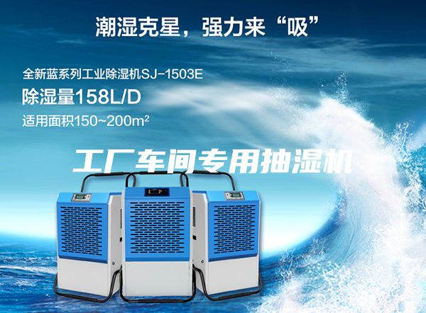 工厂车间专用抽湿机
