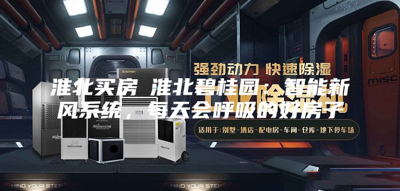 淮北买房│淮北碧桂园：智能新风系统，每天会呼吸的好房子