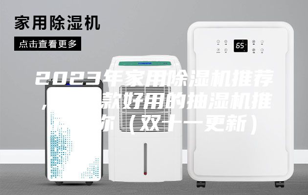 2023年家用除湿机推荐，这5款好用的抽湿机推荐给你（双十一更新）